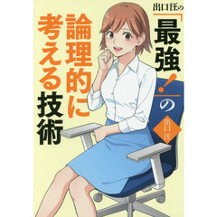出口汪の「最強！」の論理的に考える技術