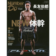 長友佑都メソッド５５　ＮＥＷ体幹