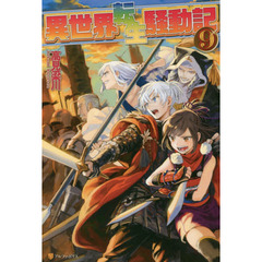 異世界転生騒動記　９