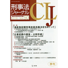 刑事法ジャーナル　第５０号（２０１６年）　〈特集〉「温泉施設爆発事故最高裁決定」「企業犯罪の捜査・公判手続」