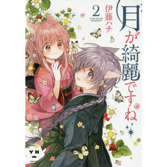 月が綺麗ですね　　　２