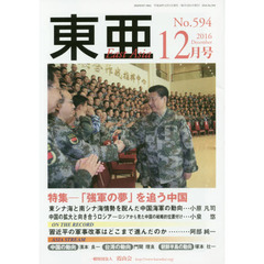 東亜　Ｎｏ．５９４（２０１６年１２月号）　特集－「強軍の夢」を追う中国