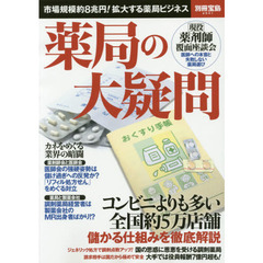 薬局の大疑問　市場規模約８兆円！拡大する薬局ビジネス