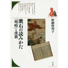 漱石の読みかた『明暗』と漢籍