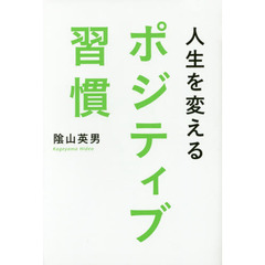 人生を変えるポジティブ習慣