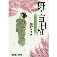 舞う百日紅　上絵師律の似面絵帖