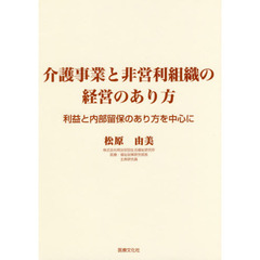 介護事業と非営利組織の経営のあり方　利益と内部留保のあり方を中心に