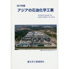 アジアの石油化学工業　２０１７年版