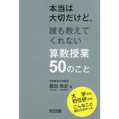 本当は大切だけど，誰も教えてくれない算数授業５０のこと　大学でも初任研でもこんなこと教わらなかった