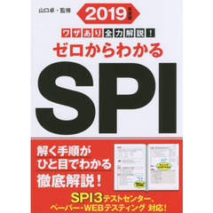 ゼロからわかるＳＰＩ　ワザあり全力解説！　２０１９年度版