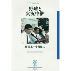 野球と実況中継