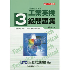 文部科学省後援工業英検３級問題集　過去試験問題収録　２０１７年度版