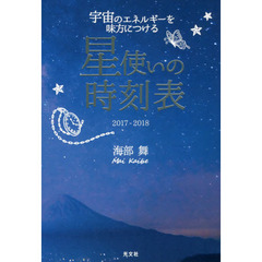 星使いの時刻表　宇宙のエネルギーを味方につける　２０１７－２０１８