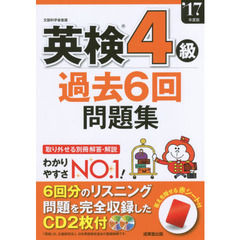 英検４級過去６回問題集　’１７年度版