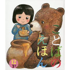 ことばのえほん　１２　３月