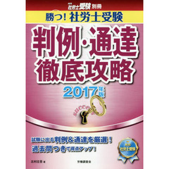 勝つ！社労士受験判例・通達徹底攻略　２０１７年版