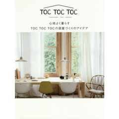 心地よく暮らすＴＯＣ　ＴＯＣ　ＴＯＣの部屋づくりのアイデア　ＴＯＣ　ＴＯＣ　ＴＯＣ　Ｃｒｅａｔｉｖｅ　ｐｅｏｐｌｅ‐Ｔｒａｖｅｌ‐Ｉｎｓｐｉｒａｔｉｏｎ