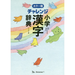 チャレンジ小学漢字辞典　コンパクト版　カラー版