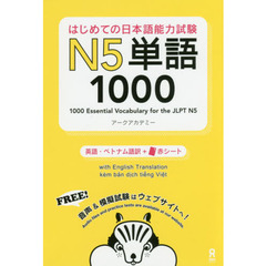 はじめての日本語能力試験Ｎ５単語１０００