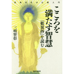 こころを満たす智慧　『歎異抄』を読む　団塊世代の仏教入門