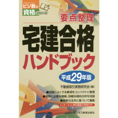 宅建合格ハンドブック　要点整理　平成２９年版