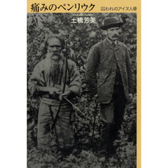 痛みのペンリウク　囚われのアイヌ人骨