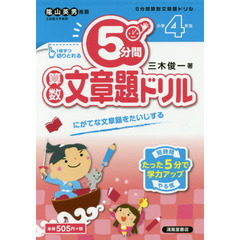 ５分間算数文章題ドリル　小学４年生