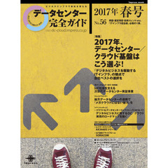 データセンター完全ガイド　’１７春号