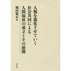 人類を進化させていく社会共同による人間福祉の成立とその展開