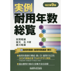 実例耐用年数総覧　改訂第９版