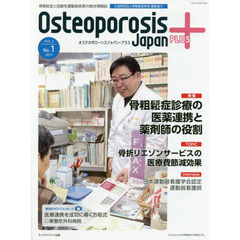 Ｏｓｔｅｏｐｏｒｏｓｉｓ　Ｊａｐａｎ　ＰＬＵＳ　骨粗鬆症と加齢性運動器疾患の総合情報誌　第２巻第１号　特集骨粗鬆症診療の医薬連携と薬剤師の役割