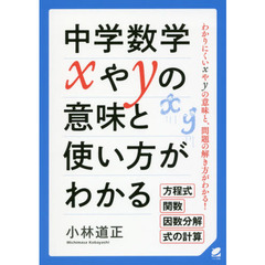 中学数学ｘやｙの意味と使い方がわかる　わかりにくいｘやｙの意味と、問題の解き方がわかる！　方程式　関数　因数分解　式の計算