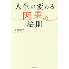 人生が変わる因果の法則