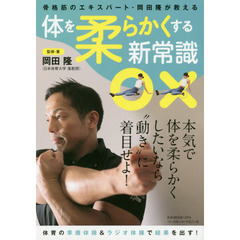 体を柔らかくする新常識　骨格筋のエキスパート・岡田隆が教える