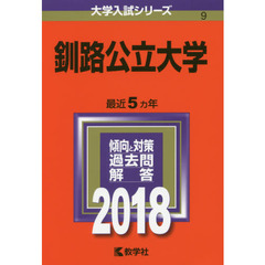 釧路公立大学　２０１８年版