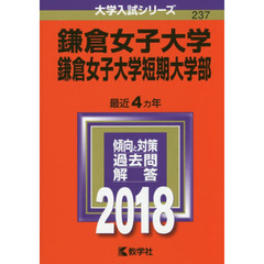 鎌倉女子大学　鎌倉女子大学短期大学部　２０１８年版