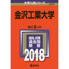 金沢工業大学　２０１８年版