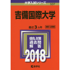 吉備国際大学　２０１８年版