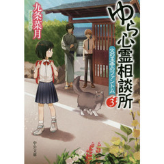 ゆら心霊相談所　３　火の玉寺のファントム