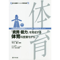 「資質・能力」を育成する体育科授業モデル　使える授業ベーシック研究会発