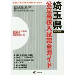 公立高校入試完全ガイド埼玉県　２０１８年