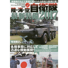 陸・海・空自衛隊最新装備　２０１７　各種事態に対応して迅速な機動展開！！　島嶼防衛・弾道ミサイル対処・災害派遣・国際貢献など