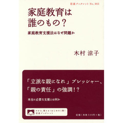 家庭教育は誰のもの？　家庭教育支援法はなぜ問題か