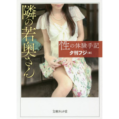 性の体験手記　〔２〕　隣の若奥さん