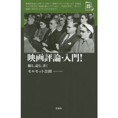映画評論・入門！　観る、読む、書く