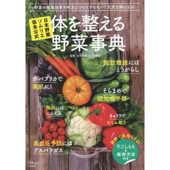 体を整える野菜事典　日本野菜ソムリエ協会公式