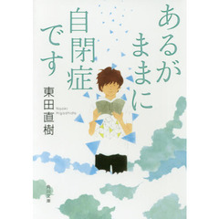 あるがままに自閉症です