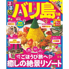 るるぶバリ島　’１８　ちいサイズ
