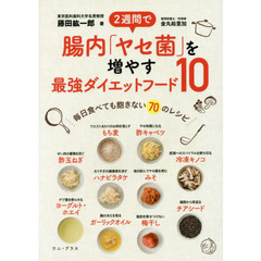 2週間で腸内「ヤセ菌」を増やす最強ダイエットフード10 - 毎日食べてもあきない70のレシピ - (ワニプラス)