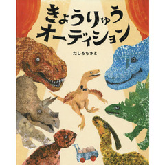 きょうりゅうオーディション